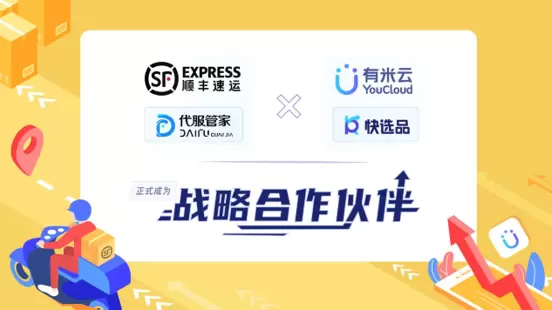 有米云与顺丰集团微丰启科技达成战略合作